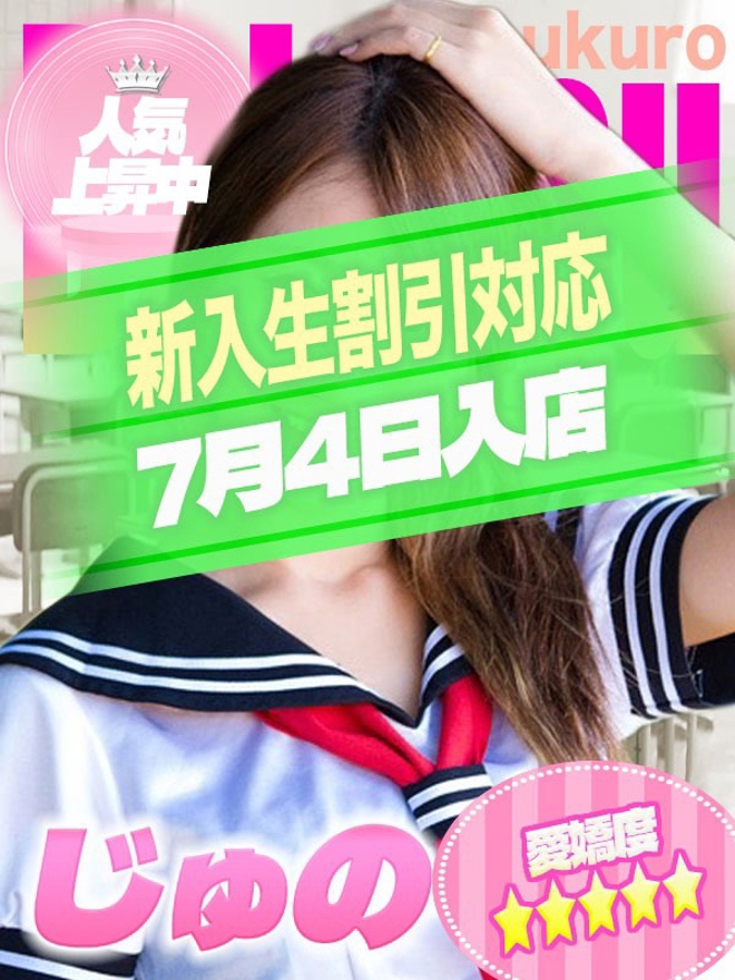 じゅの